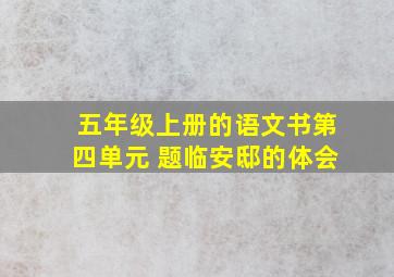 五年级上册的语文书第四单元 题临安邸的体会